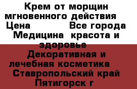 Крем от морщин мгновенного действия  › Цена ­ 2 750 - Все города Медицина, красота и здоровье » Декоративная и лечебная косметика   . Ставропольский край,Пятигорск г.